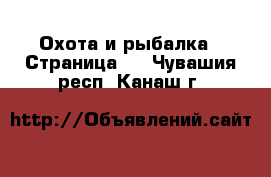  Охота и рыбалка - Страница 4 . Чувашия респ.,Канаш г.